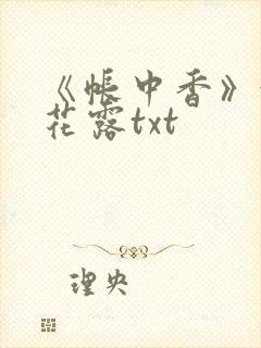 《帐中香》金银花露txt封面