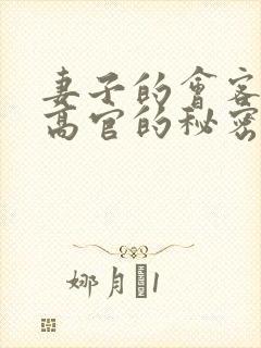 妻子的会客厅 高官的秘密封面