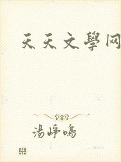 天天文学网封面
