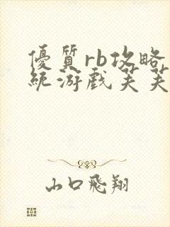 优质rb攻略系统游戏芙芙饿了封面