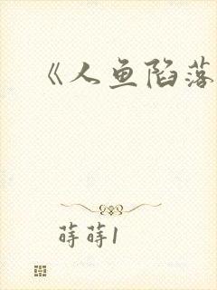 《人鱼陷落》