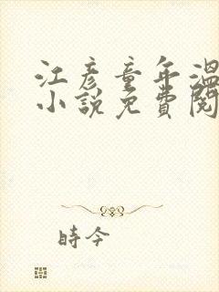 江彦童年温婉的小说免费阅读封面