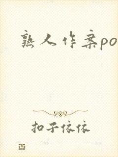 熟人作案po封面