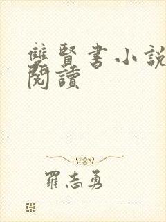 双贤书小说全文阅读封面