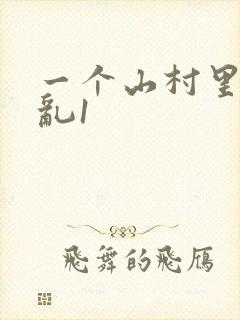 一个山村里的全乱1