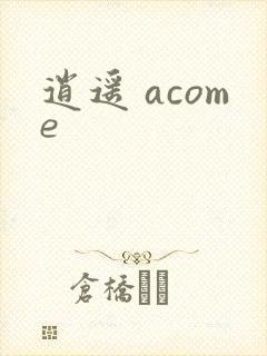 逍遥 acome