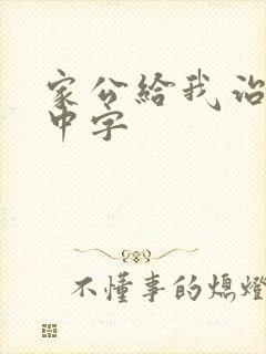 家公给我治疗5中字