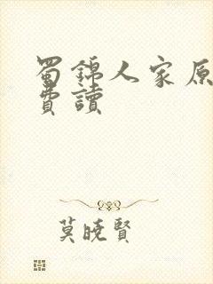 蜀锦人家原著免费读