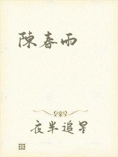 陈春雨