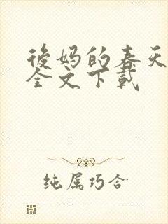 后妈的春天阅读全文下载封面