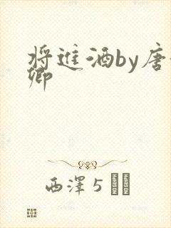 将进酒by唐酒卿