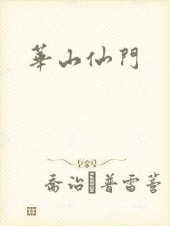 华山仙门