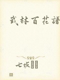 武林百花谱封面