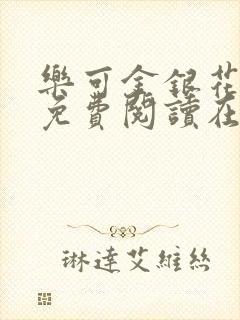 乐可金银花全文免费阅读在线全文