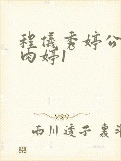 程仪秀婷公欲息肉婷1