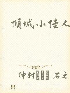 倾城小佳人