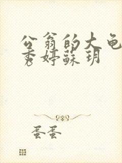公翁的大龟挺进秀婷苏玥