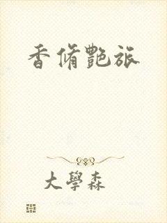 香修艳旅