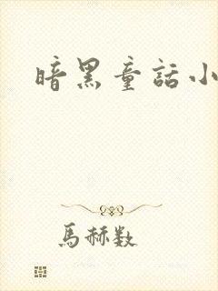 暗黑童话小说