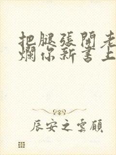 把腿张开老子臊烂你新书上架感言