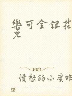 乐可金银花全文免