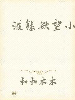 液态欲望小说