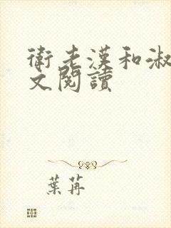 卫老汉和淑蓉全文阅读