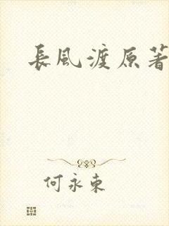 长风渡原著小说封面