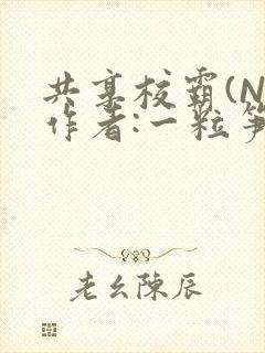 共享校霸(N)作者:一粒笋免费阅读