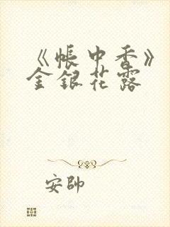 《帐中香》原文金银花露