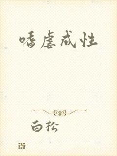 嗜虐成性