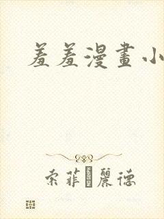 羞羞漫画小说
