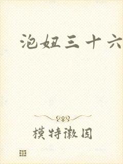 泡妞三十六计