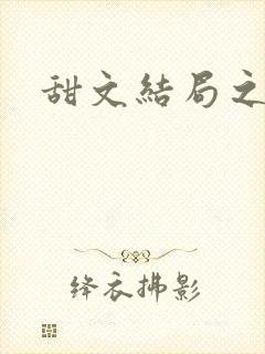 甜文结局之后封面