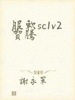 服软sc1v2贺腾封面