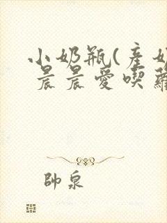 小奶瓶(产奶) 晨晨爱吃萝卜