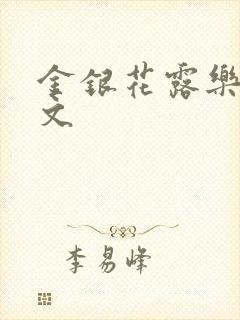 金银花露乐可全文