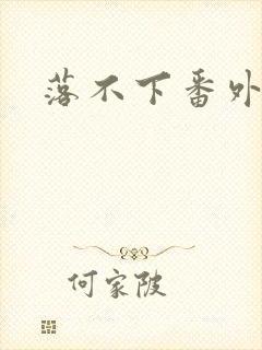 落不下番外