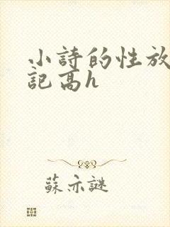 小诗的性放荡日记高h