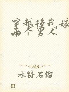 穿越后我嫁给了两个男人