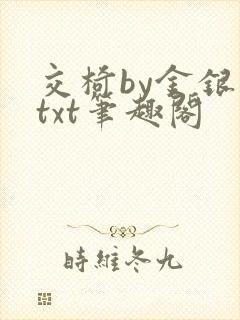 交椅by金银花txt笔趣阁