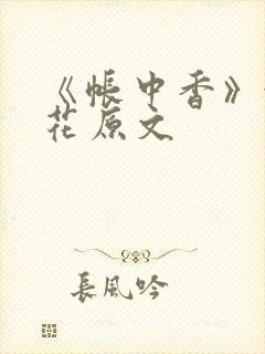 《帐中香》金银花原文封面