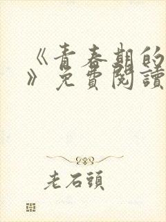 《青春期的迷失》免费阅读
