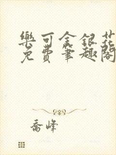 乐可金银花露 免费笔趣阁txt封面