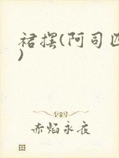 裙摆(阿司匹林)