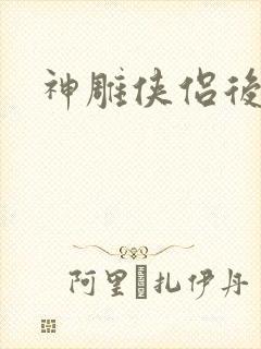 神雕侠侣后传