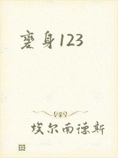 变身123
