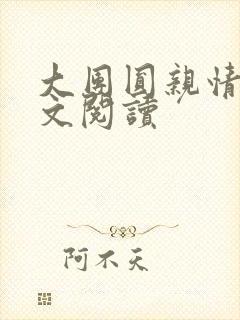 大团圆亲情会全文阅读