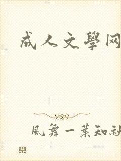 成人文学网