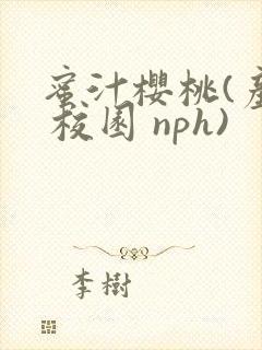 蜜汁樱桃(产奶 校园 nph)封面